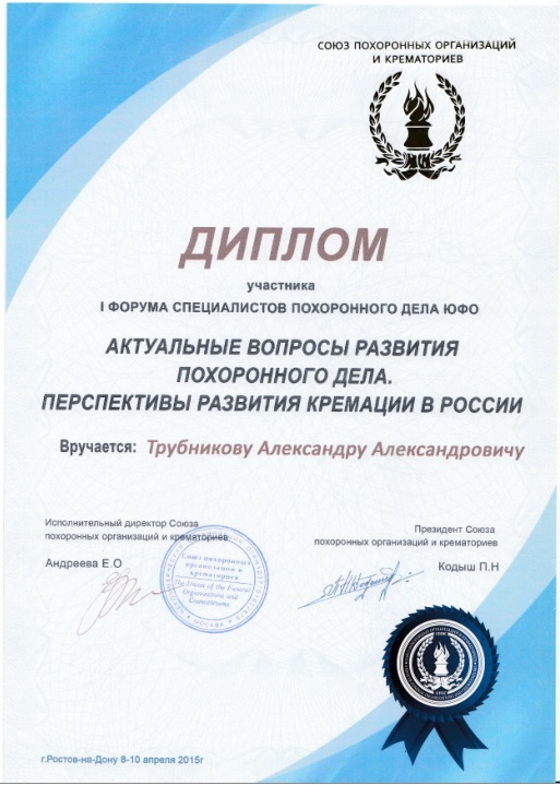 Диплом участника I Форума специалистов похоронного дела ЮФО