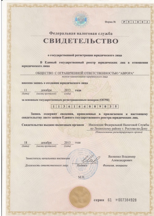 Свидетельство о государственной регистрации юридического лица