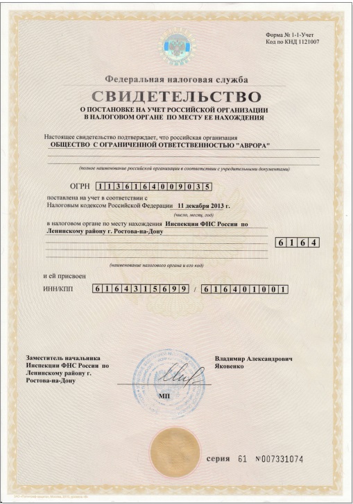 Свидетельство о постановке на учет в налоговом органе