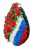 Венок Флаг с цветами 1,2м